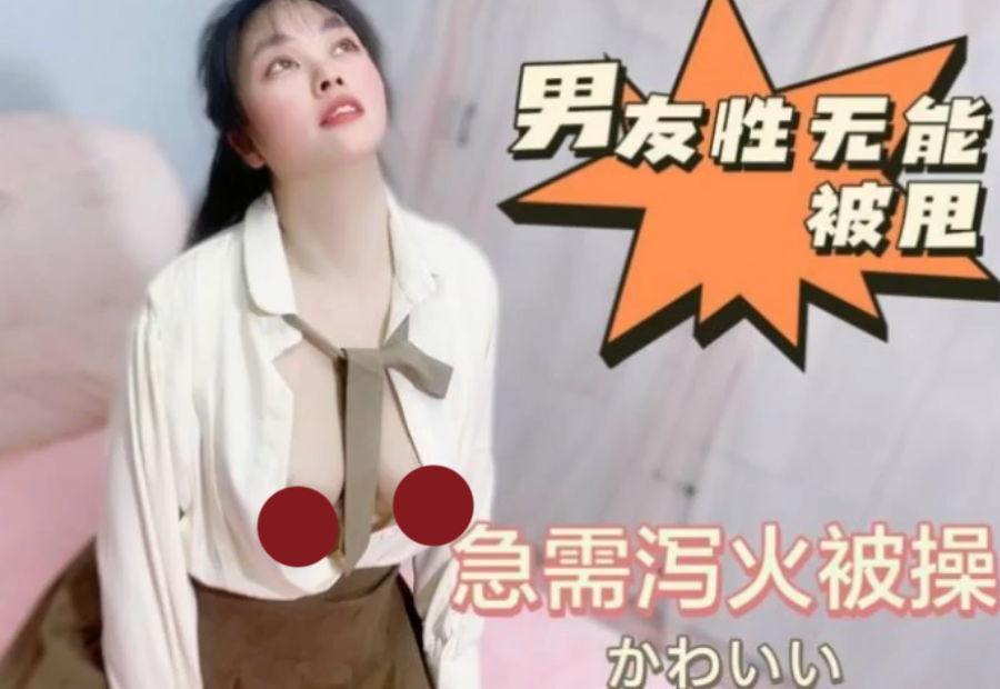 男友性无能被甩，急需泻火被操-1v453m