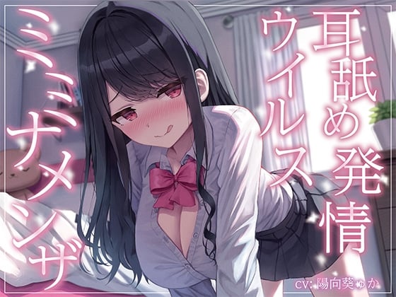 RJ01139179 会让人发情想要舔耳的病毒 【7V243M】