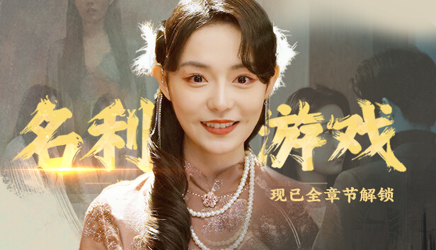 名利游戏|中字-国语|Build.13640673|解压即撸|