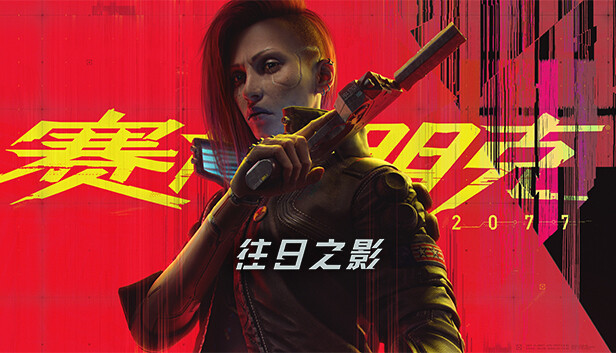 【补】赛博朋克2077|官方中文|V2.12HF1+往日之影DLC+全DLC+新版修改器|解压即撸|