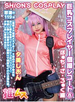 夕美しおん7部角色扮演