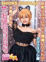 夕美しおん7部角色扮演