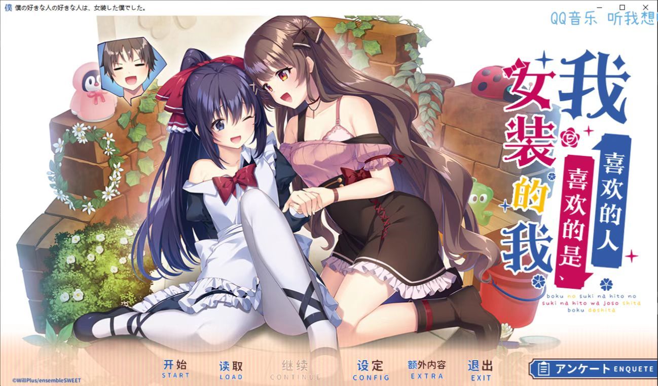 【AI翻译人工润色】我喜欢的女生喜欢的是，女装的我