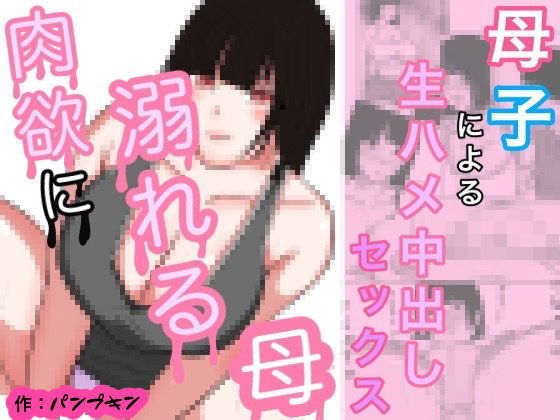 [パンプキン] 肉欲に溺れる母 1-3