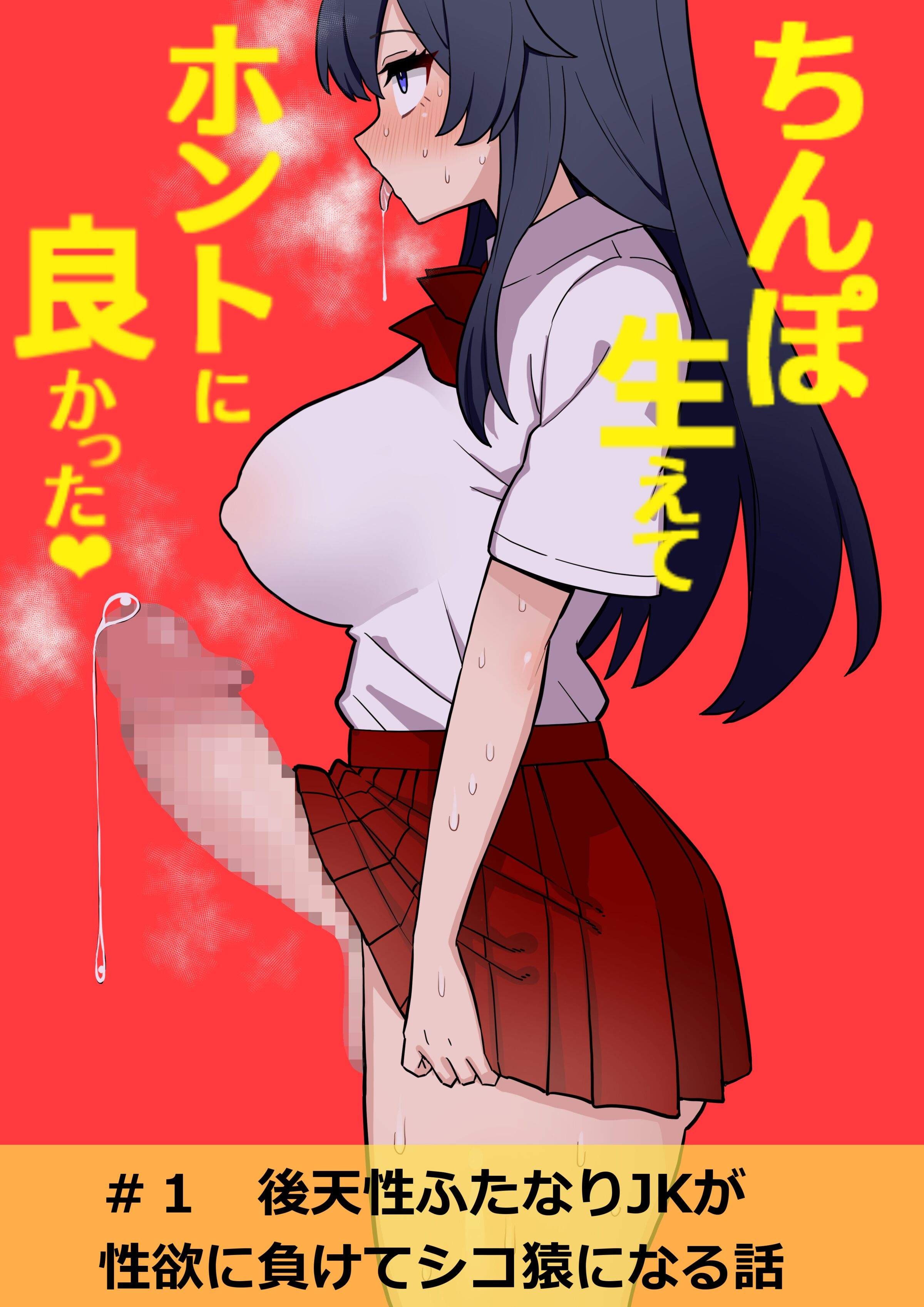 [ほたる] 後天性ふたなりjkが性欲に負けてシコ猿になる話1-3