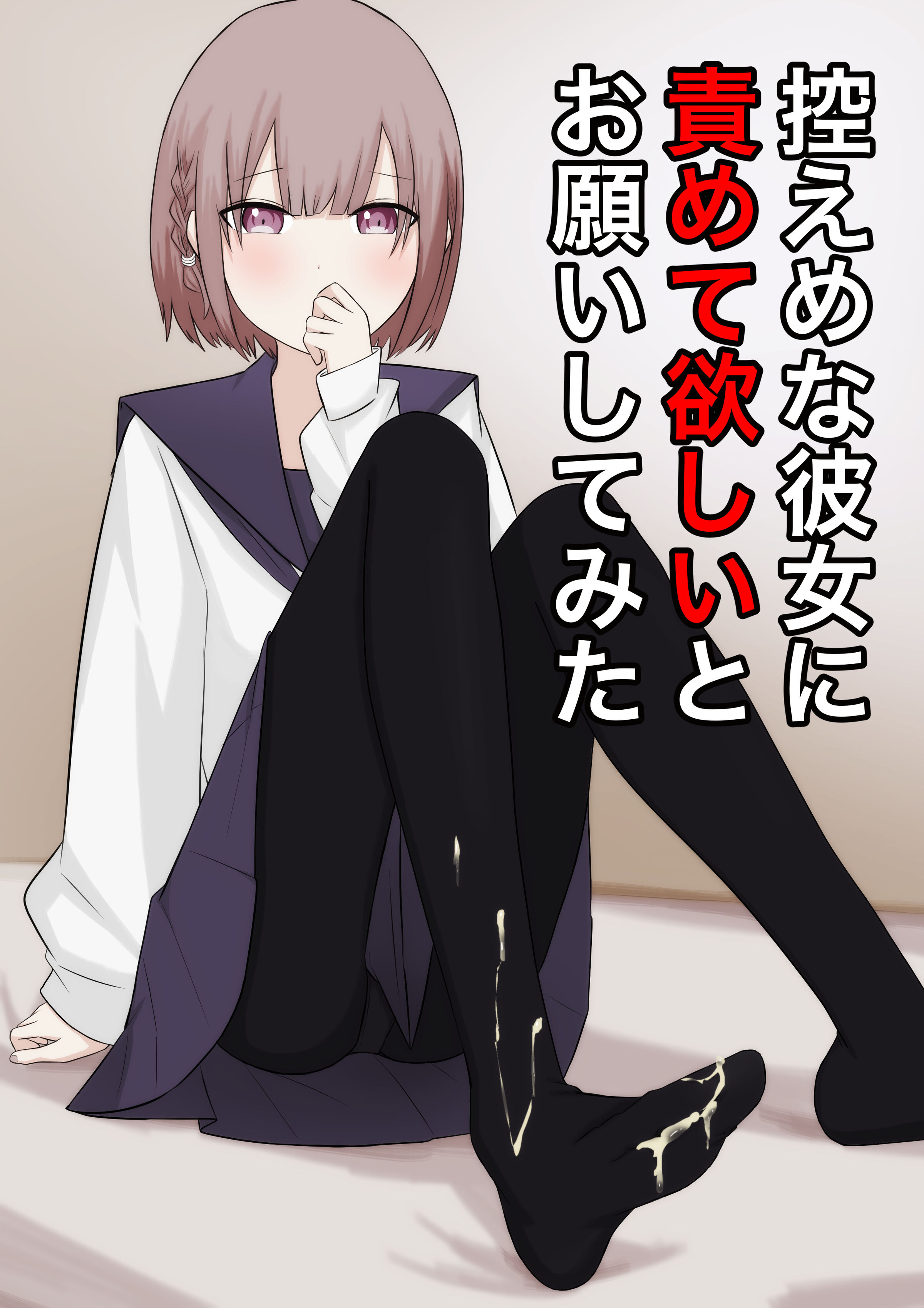 [顔印象零] 控えめな彼女に責めてほしいとお願いしてみた