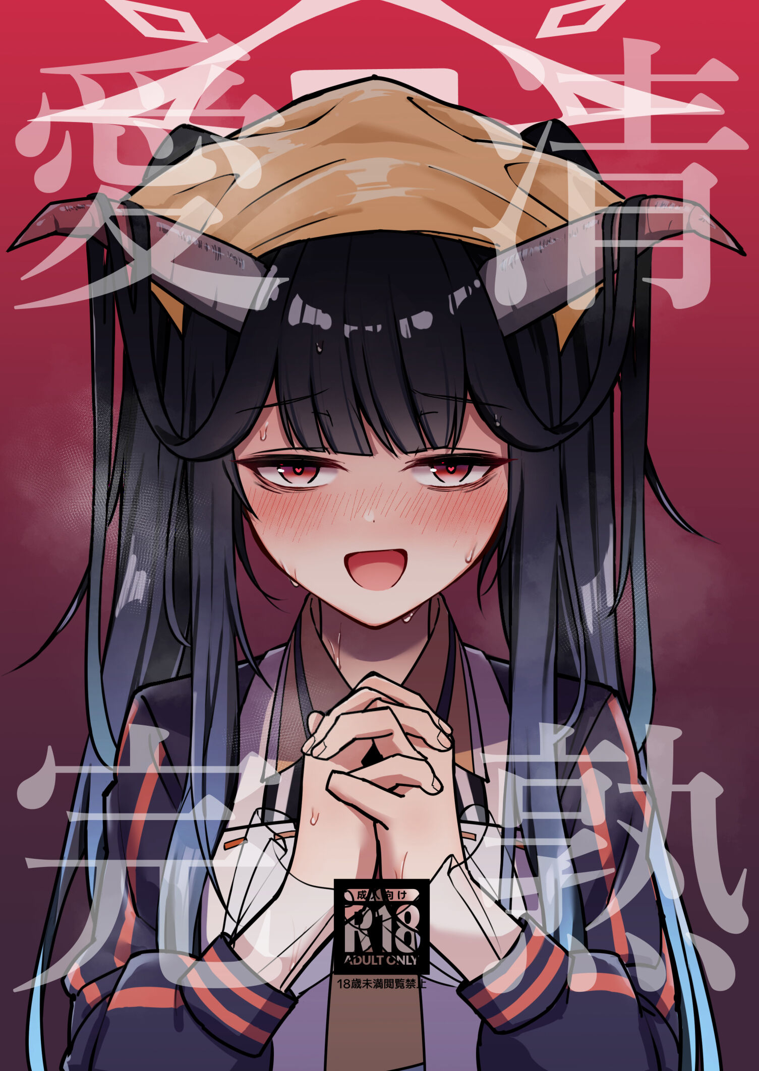 [さかえてないです。 (さかえ)] 愛清完熟 (ブルーアーカイブ)