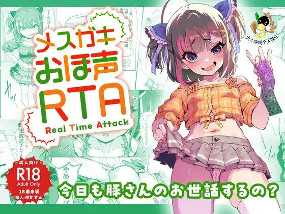 [Whisp (トウオウ)] メスガキおほ声RTA