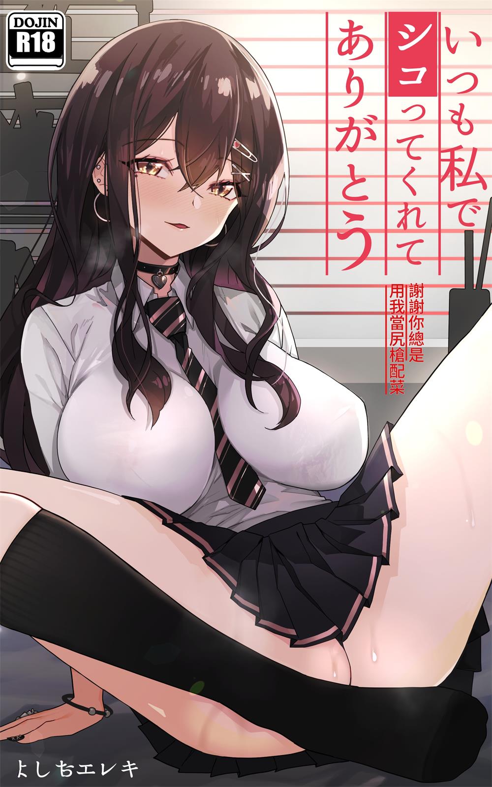 [よしおエレキ] いつも私でシコってくれてありがとう
