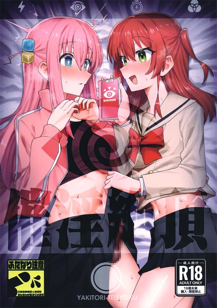 [トリヤロウ]（ぼっち・ざ・ろっく!）催淫绝顶