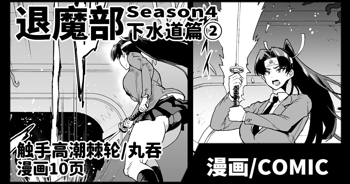 [煌野一人] 退魔部S4 下水道編②