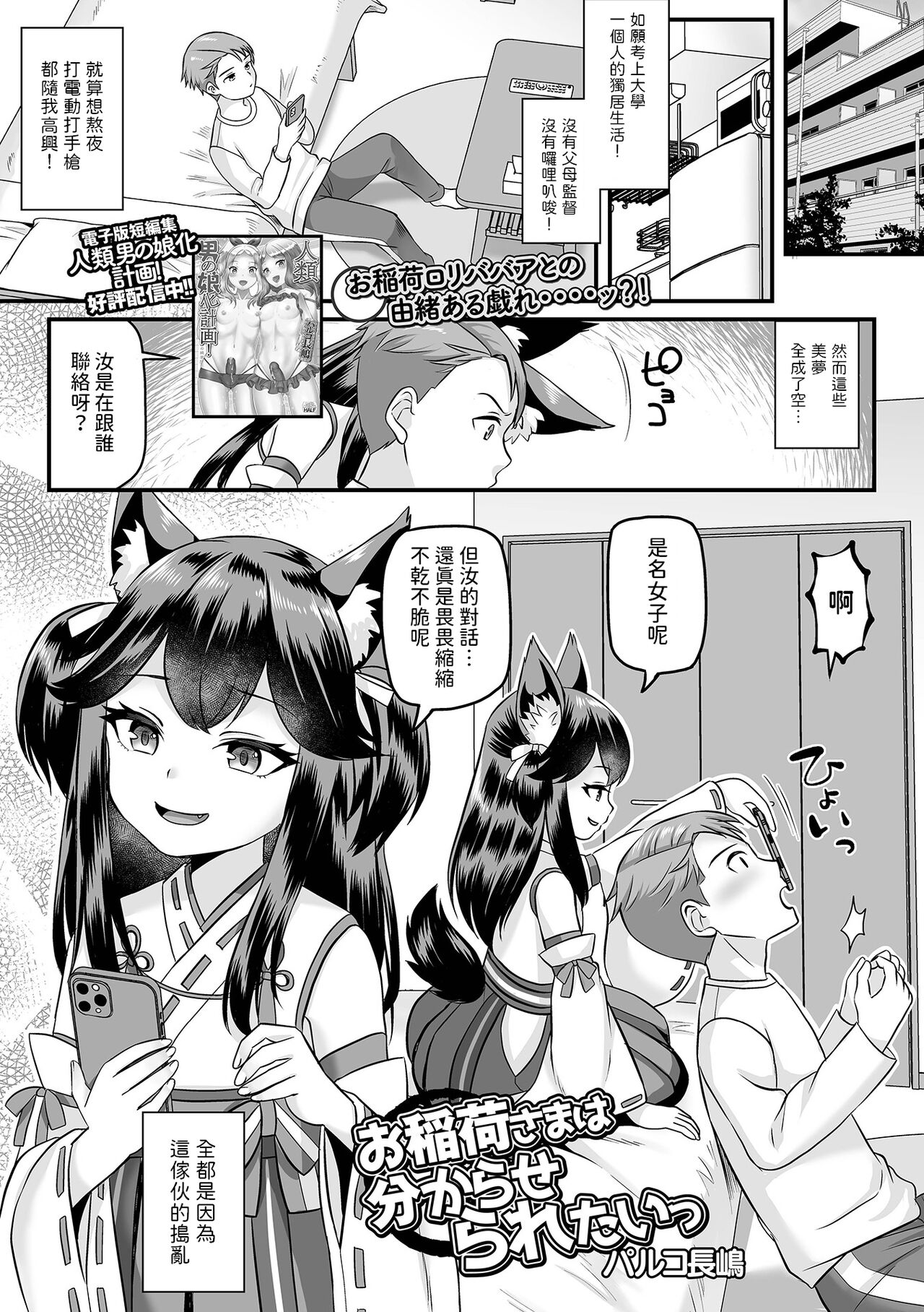 [パルコ長嶋]  お稲荷様は分からせられたいっ  (ロリババア専門アンソロジー 千代娘 巻の四)