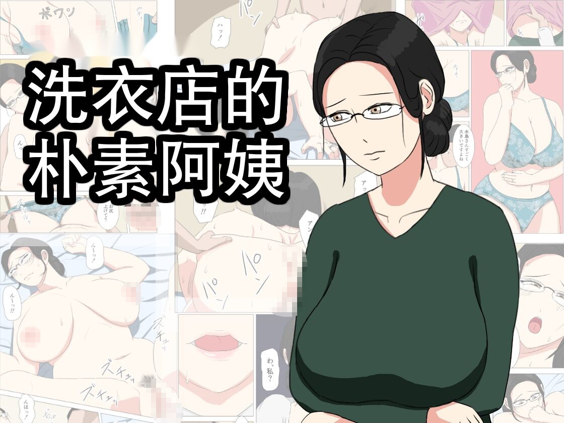 [ねごろ屋] 洗濯屋の地味おばさん
