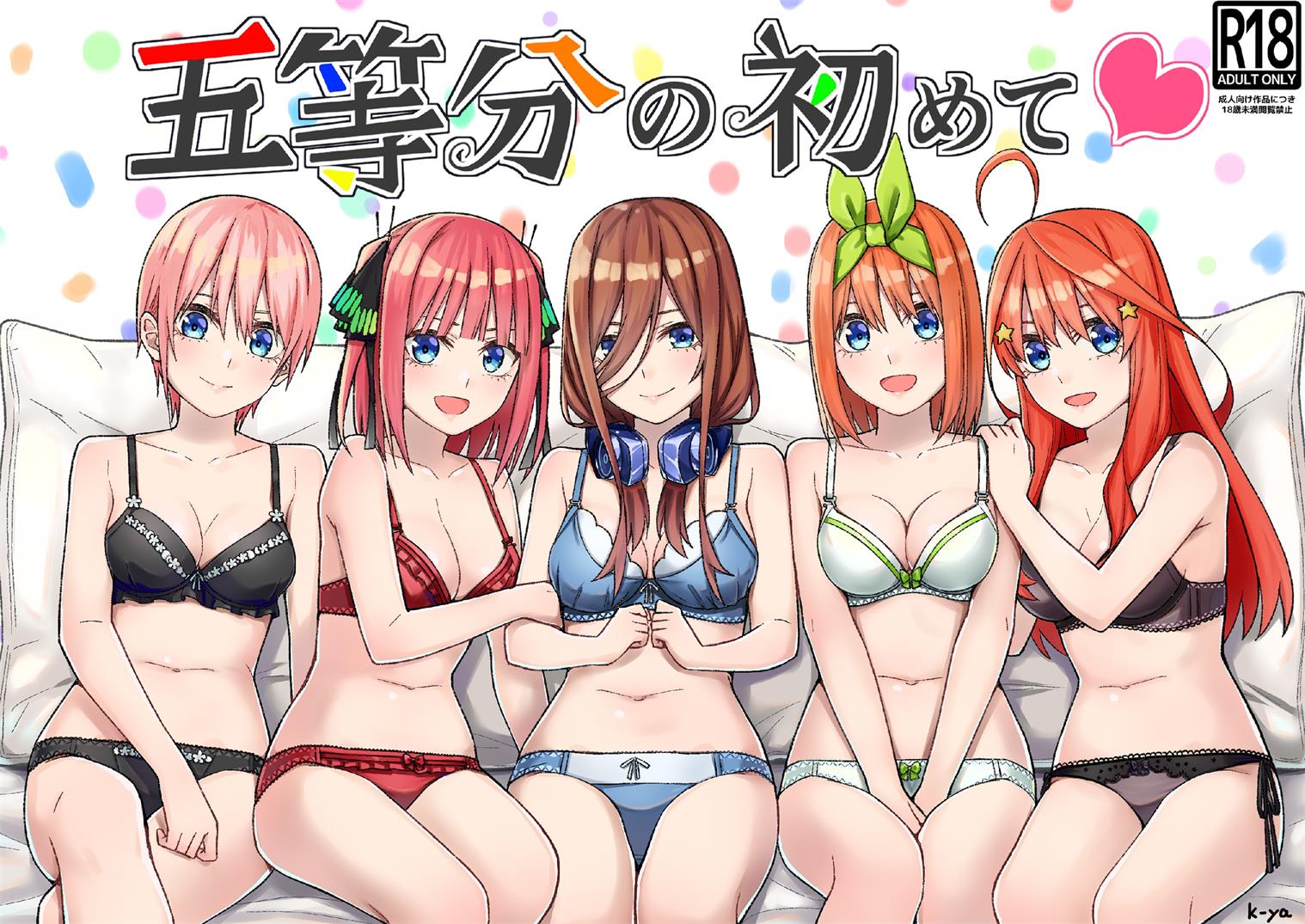 [チームキッド] 五等分の初めて♥ (五等分の花嫁)