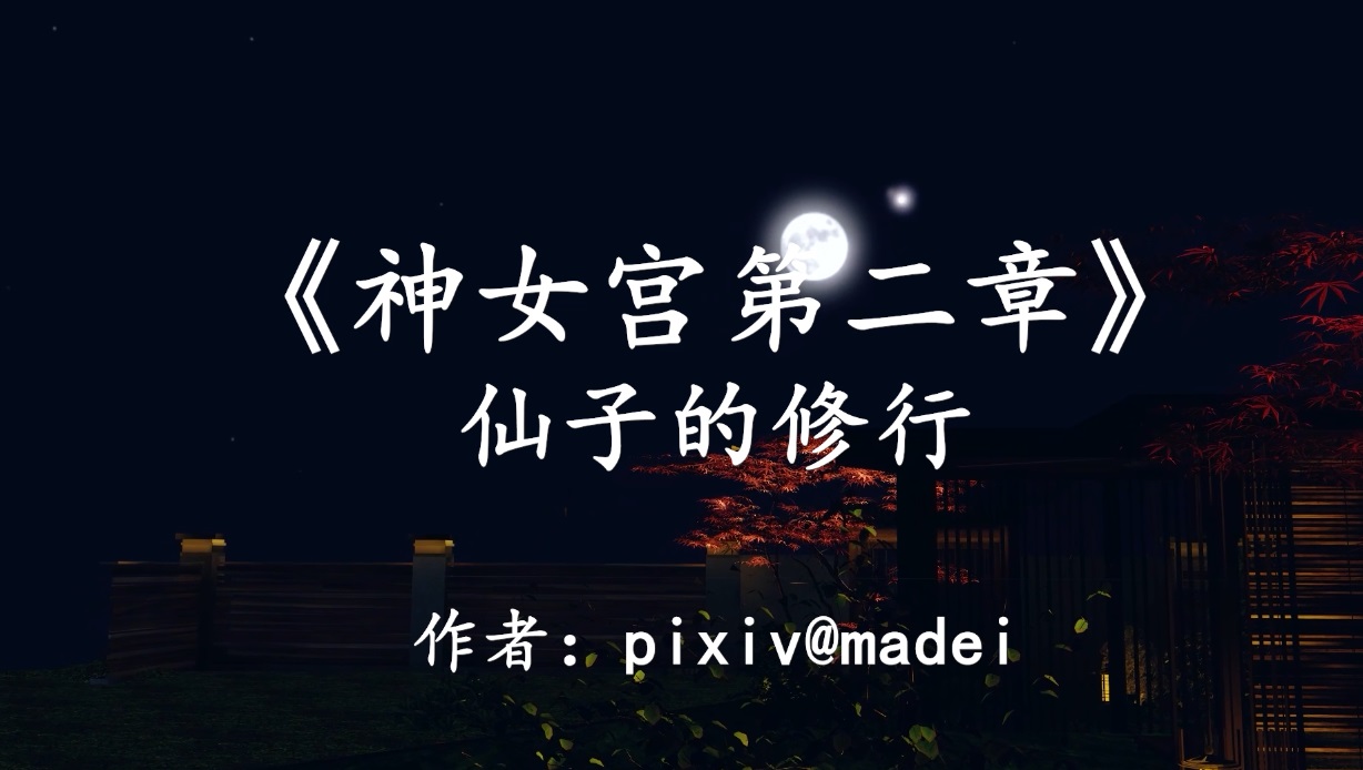 神女宫2 - 仙子的修行
