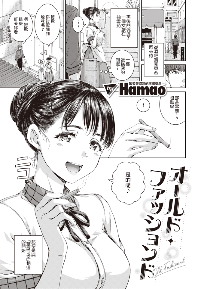 [Hamao] オールド・ファッションド _ 老式・經典