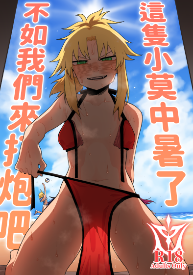 [朝比奈吉利]這隻小莫中暑了，不如我們來打炮吧 (Fate-Grand Order)