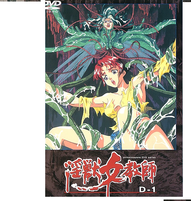 老番 (無修正) [ピンクパイナップル] 淫獣女教師1-3