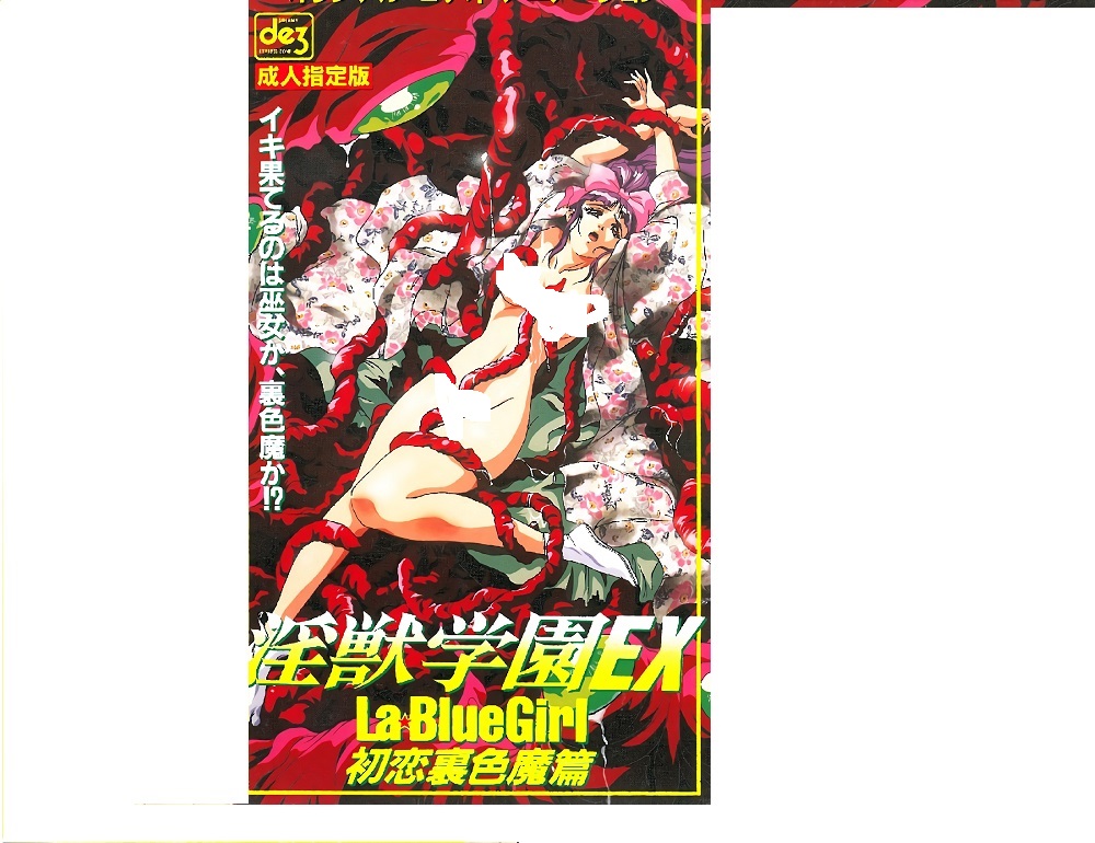 老番(無修正) 淫獣学園 La Blue Girl EX 1-4话