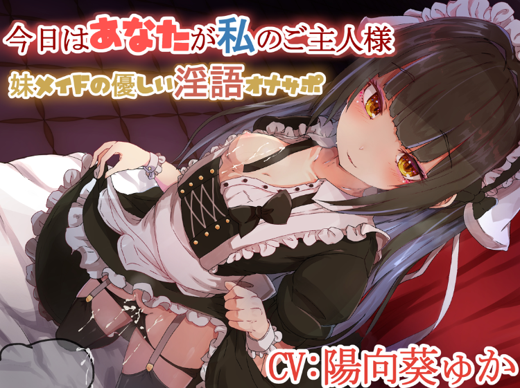 RJ246205 今日はあなたが私のご主人様♪~妹メイドの優しい隠語オナサポ~ 【1V474M】