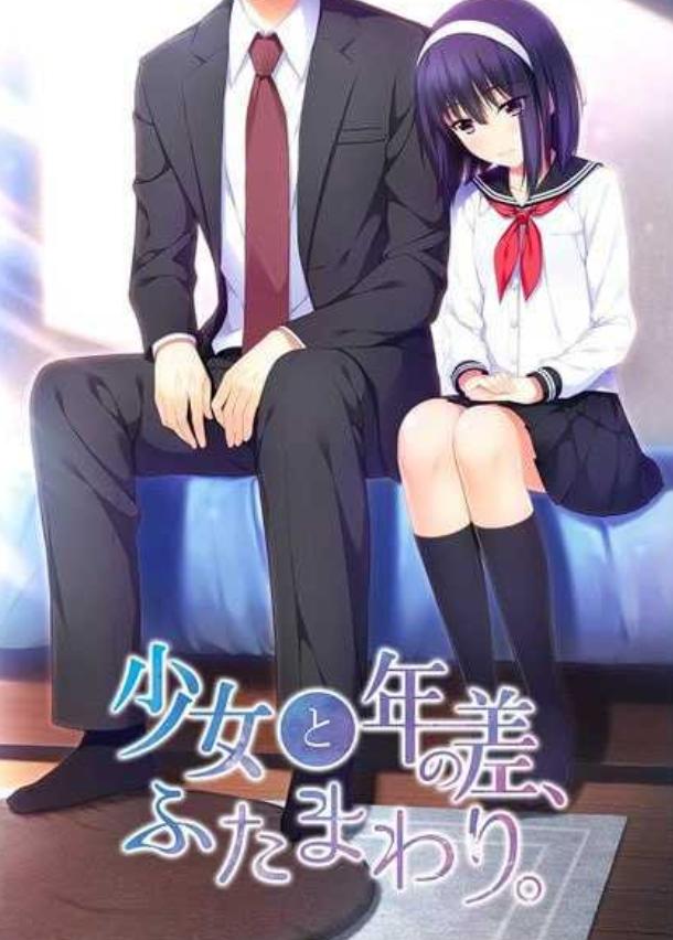[ADV/汉化/纯爱]少女和年龄差两圈 /少女と年の差、ふたまわり+全CG存档[PC/1.1G]