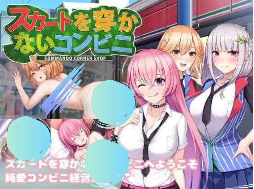 [SLG/DL官中/动态/巨乳]不穿裙子的便利店~与美少女店员们的甜蜜日子/スカートを穿かないコンビニ〜美少女店員たちとの甘い日々[新版Ver2.3.1][PC/1G]