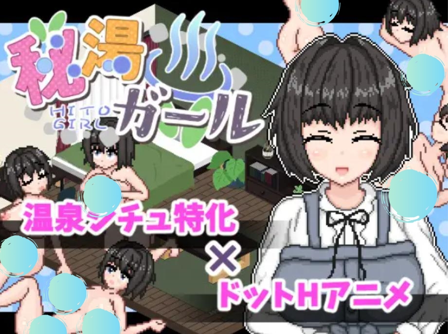 【SLG/像素/巨乳/生肉】秘汤女郎|秘湯ガール [Ver1.01]【PC/400M】