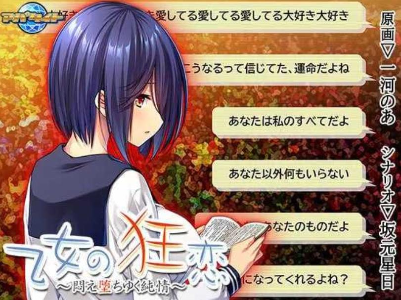 [ADV/汉化/巨乳]少女的狂恋～沉迷堕落的纯情～/乙女の狂恋～悶え堕ちゆく純情[+全CG存档][PC/500M]