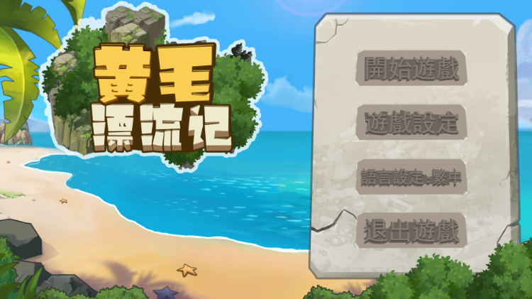 【SLG/官中/更新】黄毛漂流记[Ver24.04.19]【PC/1G】