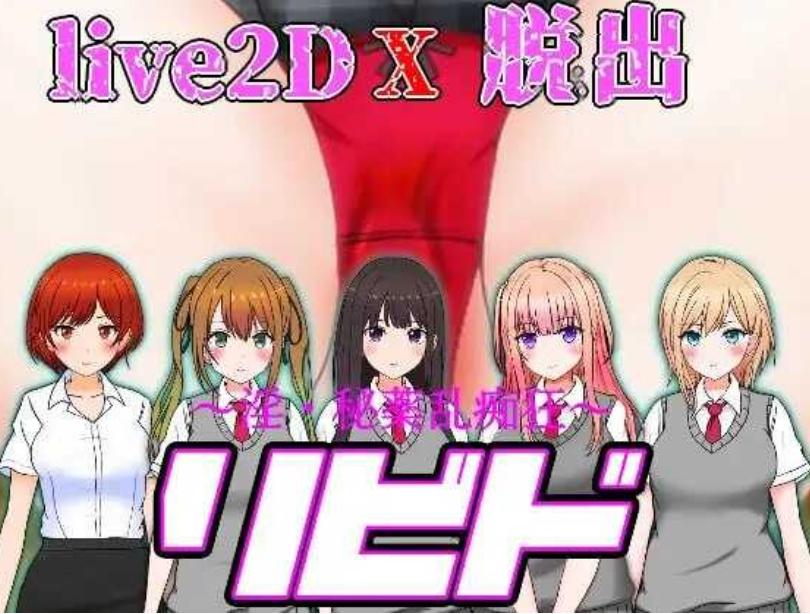 【RPG/机翻/NTR/更新】淫荡・秘药乱痴狂|リビド～淫・秘薬乱痴狂[Ver1.11]【PC/5G】