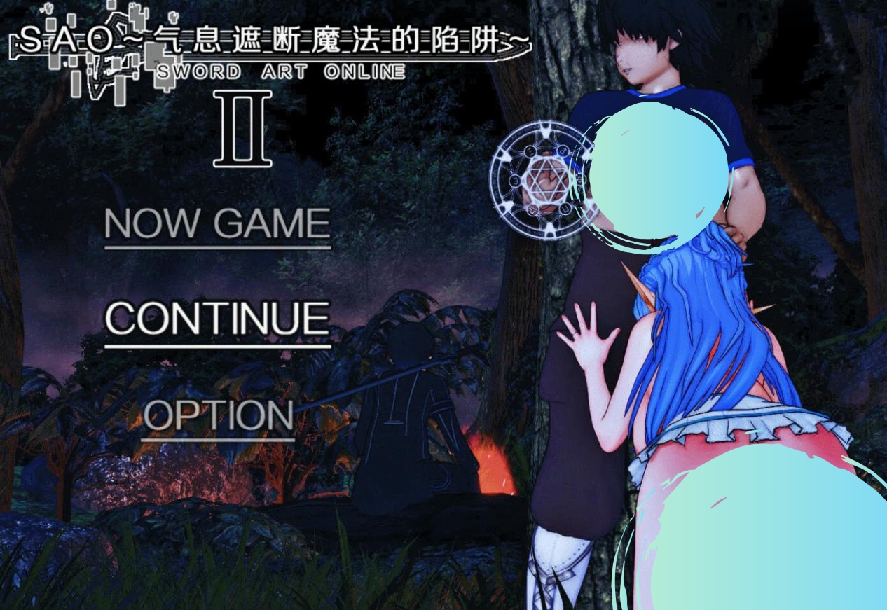 【RPG/同人/动态/更新/NTR】刀剑 SAO /SAO~气息遮断魔法的陷阱Ⅱ[Ver0.35]【PC/2.1G】