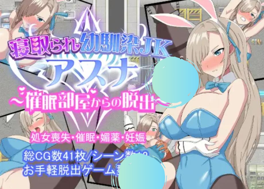 [RPG/汉化/NTR/中出]被夺走的青梅竹马JK ASNA|寝取られ幼馴染JKアスナ ～催○部屋からの脱出～ [Ver24.04.04][PC/1G]