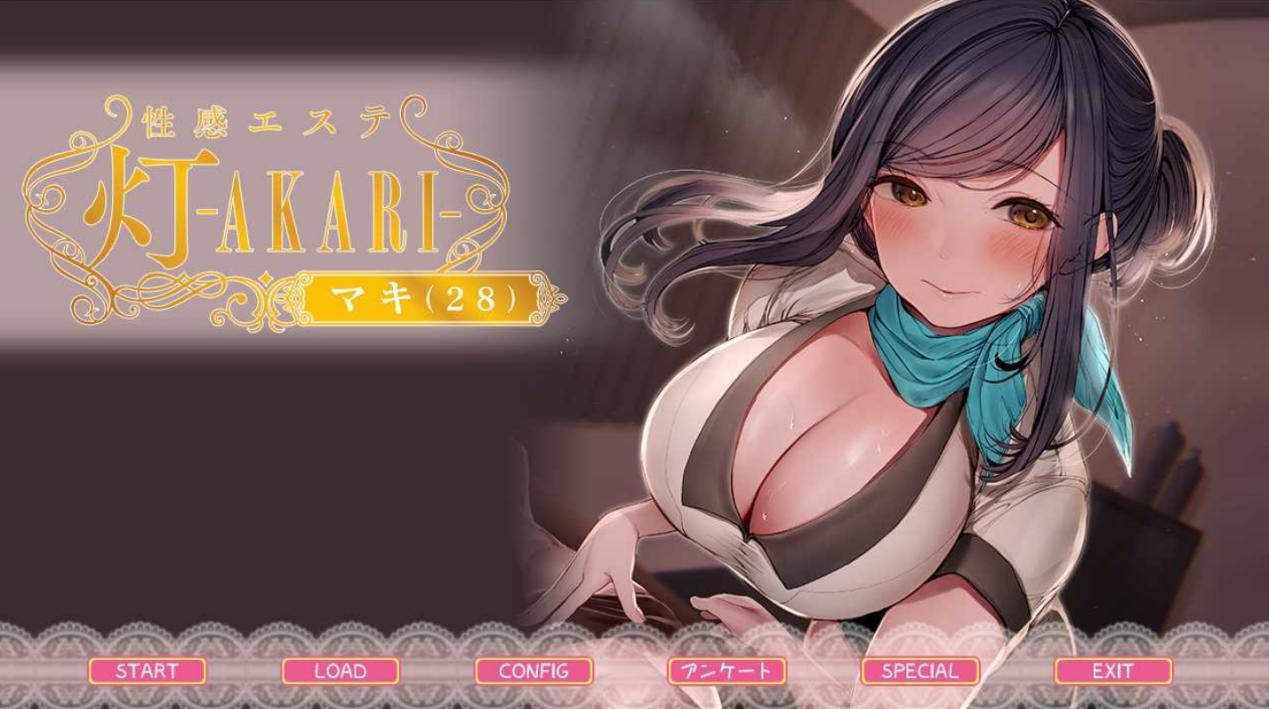 [拔作ADV/汉化/巨乳/乳交]性感按摩院 灯―AKARI/性感エステ 灯 ―AKARI [+全CG存档][PC/1.52G]