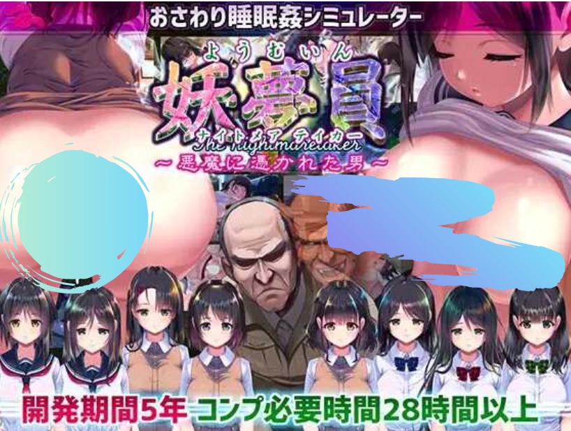 【大型SLG/巨乳/睡奸】妖夢員:The Nightmaretaker ～悪魔に憑かれた男[Ver1.71+作弊]PC/13.6G】