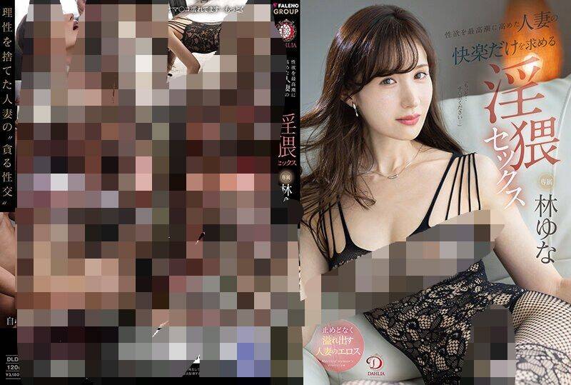 [磁力]「もっと…チ〇ポください…」性欲を最高潮に高めた人妻の快楽だけを求める淫猥セックス 林ゆな