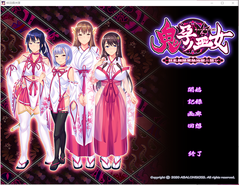 【重扣ADV四部合集】《鬼孕巫女》+全CG包【1.6G】未汉化