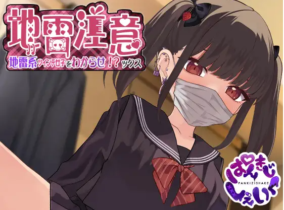 【互动SLG】[Live2D] 地雷注意~地雷系ツインテ少女をわからせ!ックス~DL版[新作]