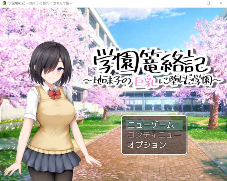 【日式RPG】学園篭絡記 ～地味子の巨乳に堕ちた学園～DL版[新作][生肉]