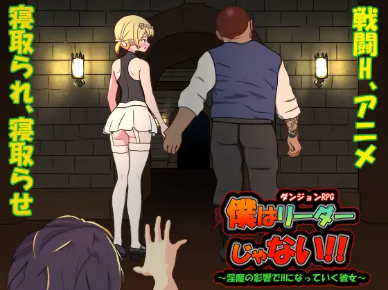 【互动SLG】[NTR] 僕はリーダーじゃない!! Ver1.10中文版