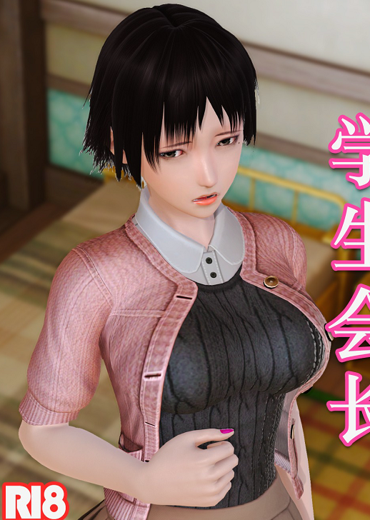 [3D全彩]学生会长01-02+蜘蛛格温-纵横淫宙[154P/59M]