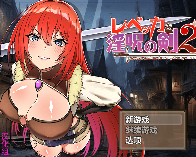 【日系RPG/AIGPT汉化】蕾贝卡与淫咒之剑二1.04 【PC+安卓/2.05G】