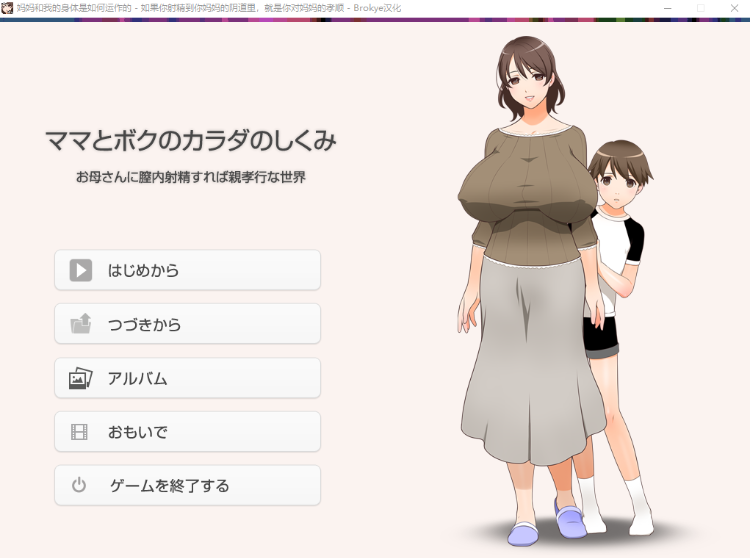 【拔作ADV】お母さんに膣内射精すれば親孝行な世界~AI汉化版
