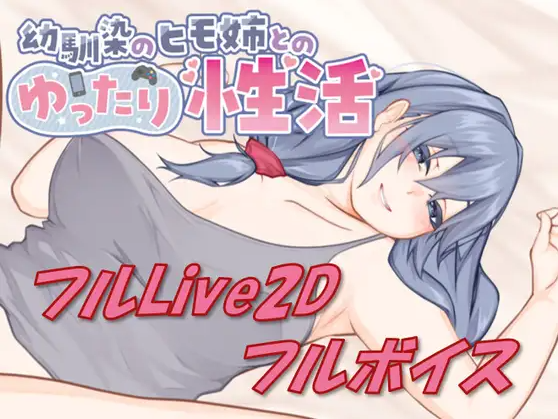【互动SLG】[Live2D &amp; フルボイス]幼馴染のヒモ姉とのゆったり性活 DL版