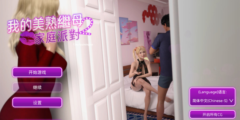 【欧美SLG】我的美熟继母2:家庭派对💋 Steam官方中文版[新作]