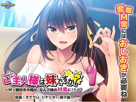【拔作ADV】ご主人様は妹ですか？～Mっ娘好きの俺が、なんで妹のM男に！？～GPT3.5汉化版