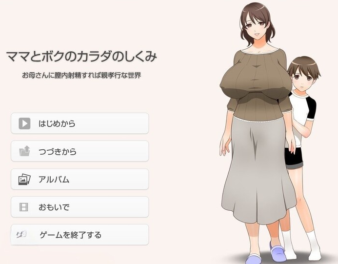 【伦理ADV/汉化】在母亲体内射精就是孝敬的背德世界ママとボクのカラダのしくみお母さんに膣内射精したら親孝行な世界【【1.3G】
