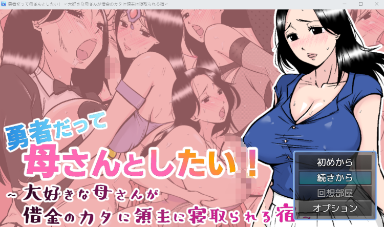 【日式RPG】勇者だって母さんとしたい! 〜大好きな母さんが借金のカタに領主に寝取られる宿〜AI汉化版
