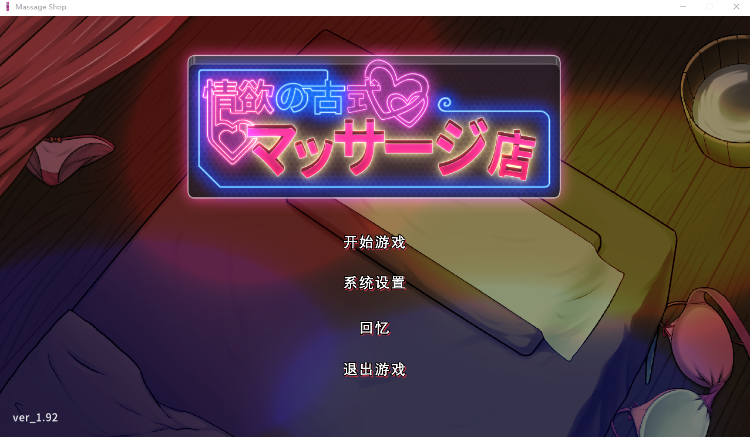 【互动SLG】情欲古式按摩店 +健身房DLC V1.92 DL官方中文修复版