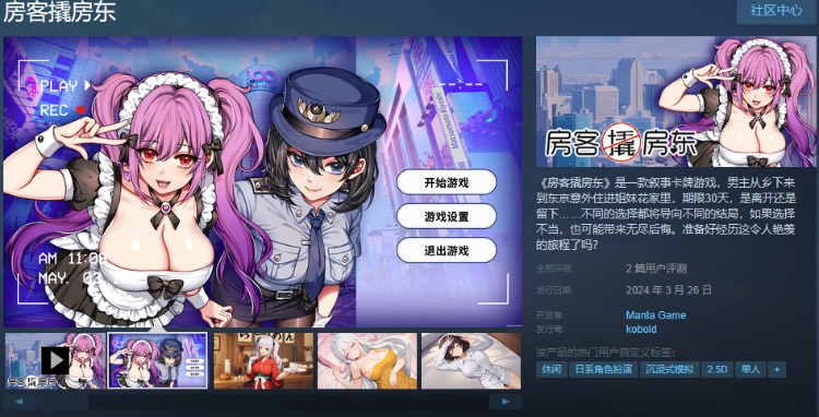 【养成互动SLG】[AI] 房客撬房东 Steam官方中文版