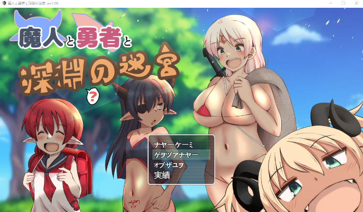 【日式RPG】魔人と勇者と深淵の迷宮 V1.06 AI汉化版